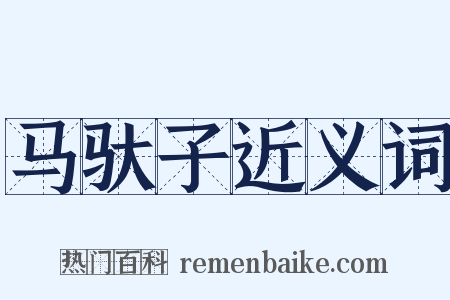 马驮子近义词是什么意思的图片
